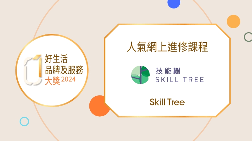 好生活品牌及服務大獎2024 - 人氣網上進修課程 Skill Tree技能樹