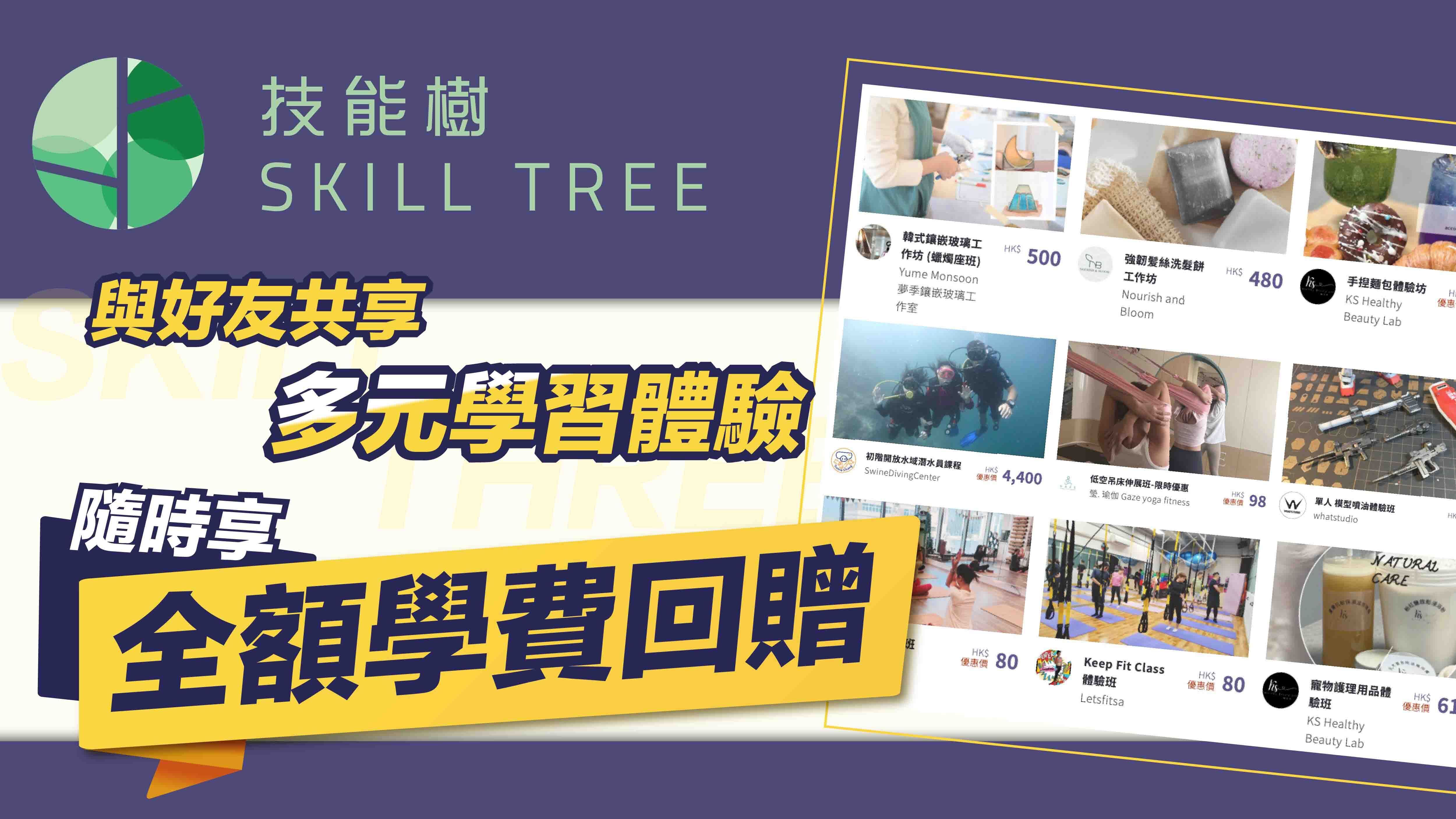 Skill Tree技能樹 - 與好友共享多元學習體驗-隨時享全額學費回贈